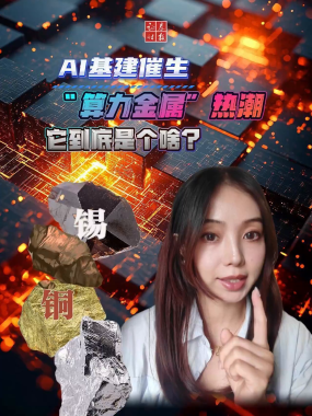 AI基建催生“算力金属”热潮 它到底是个啥？