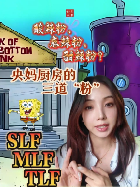 酸辣粉、麻辣粉、甜辣粉？央妈厨房的三道“粉”