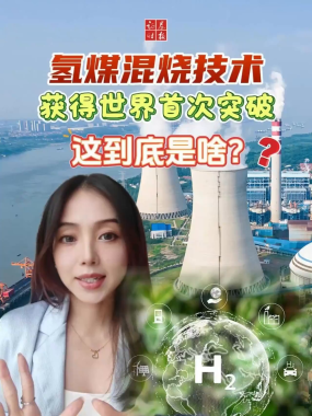 氢媒混烧技术获得世界首次突破，这到底是啥？