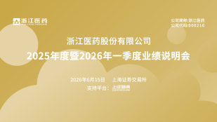 浙江医药2025年年度暨2026年第一季度业绩说明会