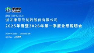 康恩贝2025年度暨2026年第一季度业绩说明会