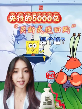 央行的5000亿“买断式逆回购”是个啥？