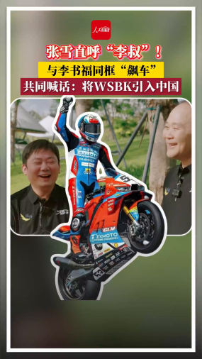 张雪直呼“李叔”！与李书福同框“飙车” 共同喊话：将WSBK引入中国