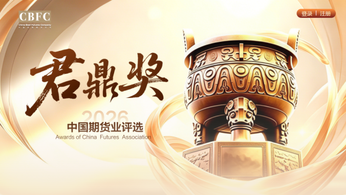 见证行业标杆！2026中国期货业君鼎奖评选正式开启
