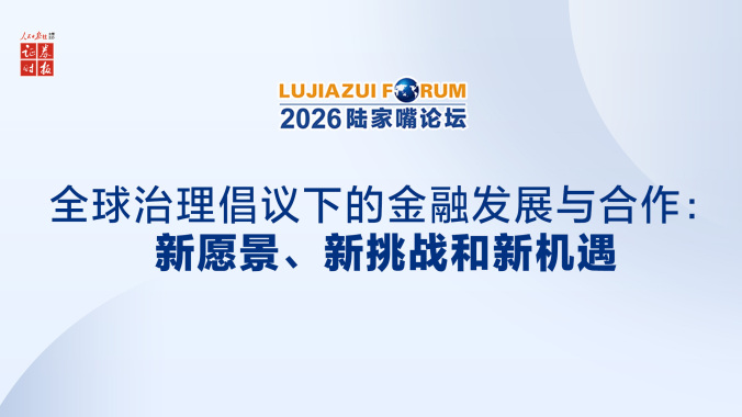 专题·2026陆家嘴论坛丨吴清、潘功胜、丁向群最新发声