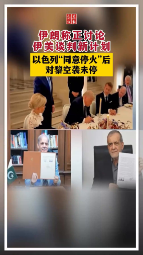 伊朗称正讨论伊美谈判新计划 以色列“同意停火”后对黎空袭未停