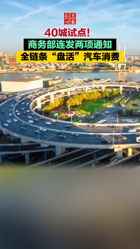 40城试点！商务部连发两项通知 全链条“盘活”汽车消费