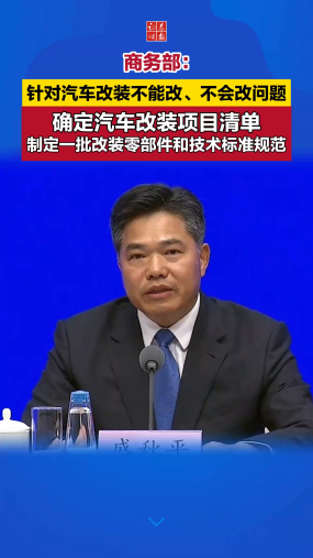 商务部：针对汽车改装不能改、不会改问题，确定汽车改装项目清单，制定一批改装零部件和技术标准规范