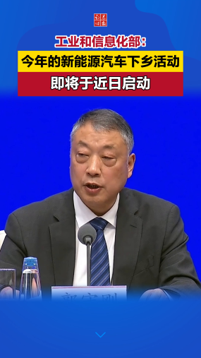 工业和信息化部：今年的新能源汽车下乡活动即将于近日启动