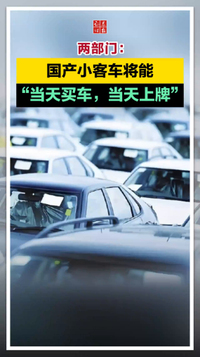 两部门：国产小客车将能“当天买车，当天上牌”