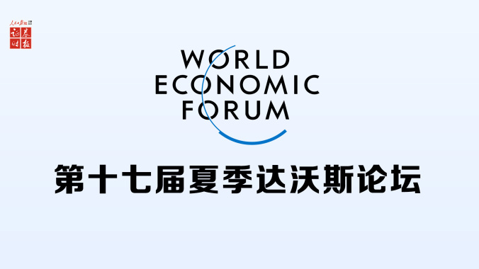 专题丨直击第十七届夏季达沃斯论坛