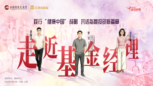 2026年走近基金经理第二期——对话汇添富基金罗昊：践行“健康中国”战略，共话指数投资新篇章