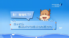 深交所投教 | 《来！聊聊ETF》第39期：通过ETF构建风格配置策略