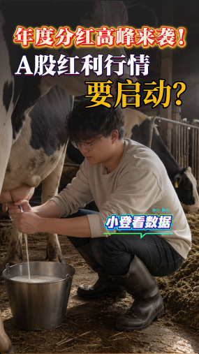 小登看数据：年度分红高峰来袭！A股红利行情要启动？
