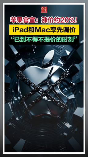 苹果官宣：涨价约20%！iPad和Mac率先调价，“已到不得不提价的时刻”