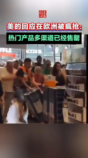 美的回应在欧洲被疯抢：热门产品多渠道已经售罄