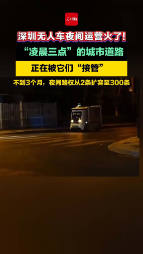 深圳无人车夜间运营火了！"凌晨三点”的城市道路正在被它们“接管”