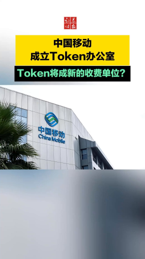中国移动成立Token办公室