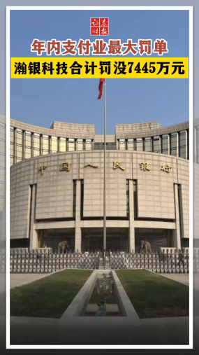 年内支付业最大罚单 瀚银科技合计罚没7445万元