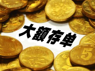 大行5年期大额存单重回公众视野