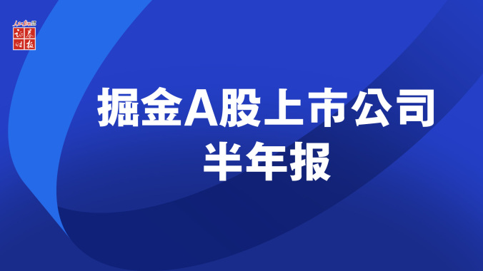 专题丨掘金A股上市公司半年报