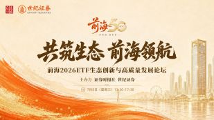 "共筑生态 前海领航"——前海2026ETF生态创新与高质量发展论坛
