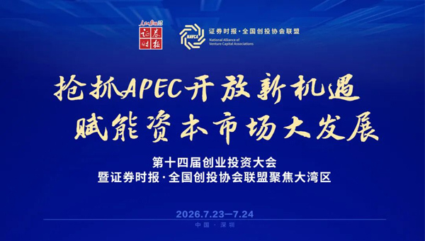 创投圈重磅！就在7月24日，第十四届创投大会深圳启幕