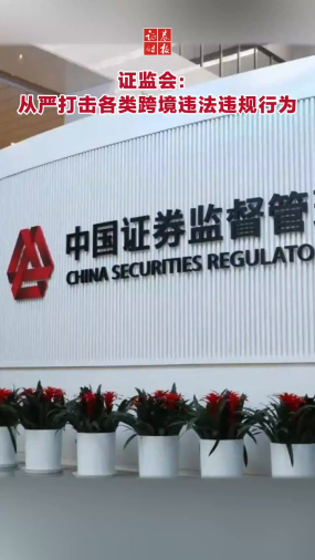 证监会：从严打击各类跨境违法违规行为