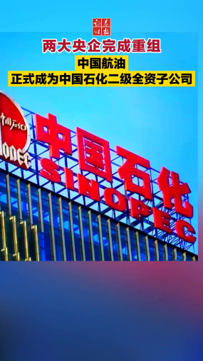 两大央企完成重组 中国航油正式成为中国石化二级全资子公司