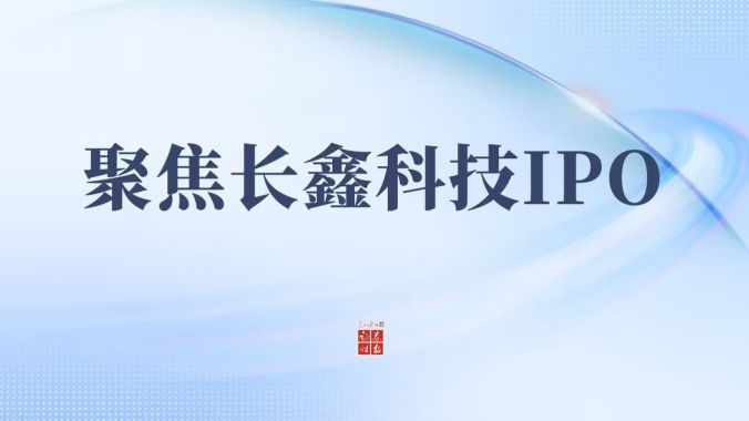 专题丨A股年内最大IPO！长鑫科技，本周申购