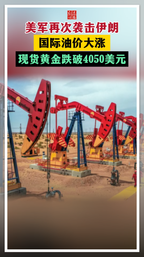 美军再次袭击伊朗 国际油价大涨 现货黄金跌破4050美元