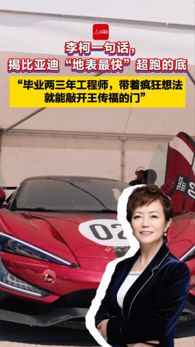 李柯一句话， 揭比亚迪“地表最快”超跑的底 “毕业两三年工程师，带着疯狂想法 就能敲开王传福的门”
