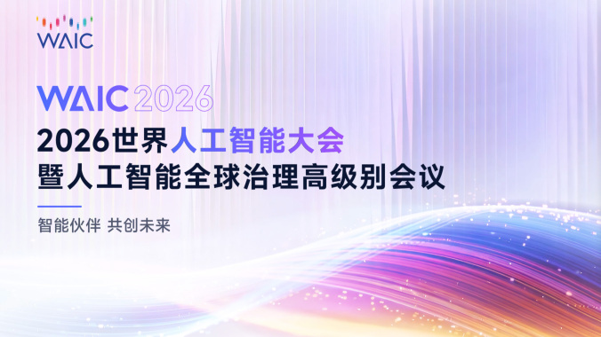 专题丨聚焦2026世界人工智能大会
