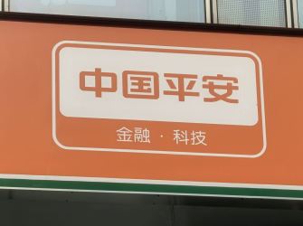 数字金融的中国平安样本：AI让“一句话能办事”