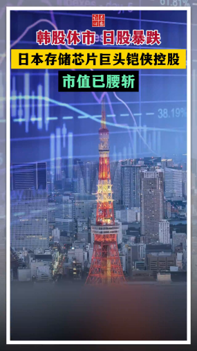 韩股休市 日股暴跌 日本存储芯片巨头铠侠控股市值已腰斩