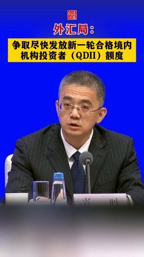 外汇局：争取尽快发放新一轮合格境内机构投资者（QDII）额度