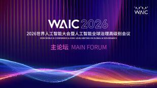 2026世界人工智能大会暨人工智能全球治理高级别会议主论坛