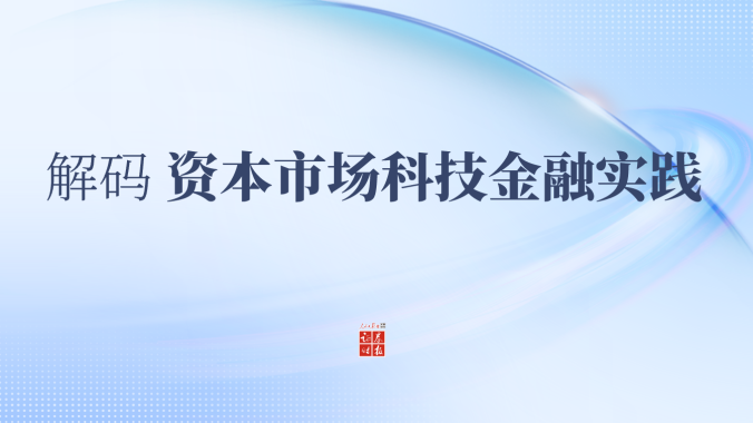 专题丨解码资本市场科技金融实践