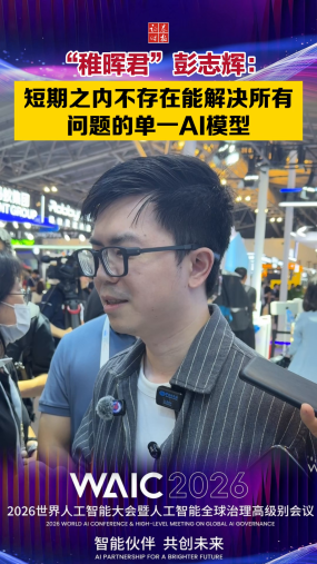 【实探世界人工智能大会】“稚晖君”彭志辉：短期之内不存在能解决所有问题的单一AI模型