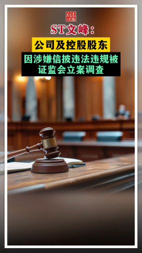 ST文峰：公司及控股股东因涉嫌信披违法违规被证监会立案调查