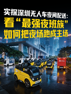 实探深圳无人车夜间配送：看“最强夜班族” 如何把夜场跑成主场