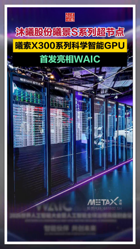 【实探WAIC】沐曦股份曦景S系列超节点、曦索X300系列科学智能GPU首发亮相WAIC