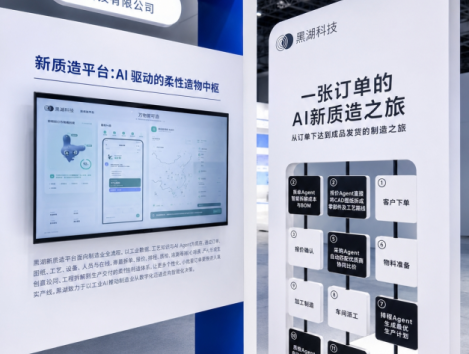 黑湖科技携工业Agent参展WAIC2026 今年AI相关收入增长明显