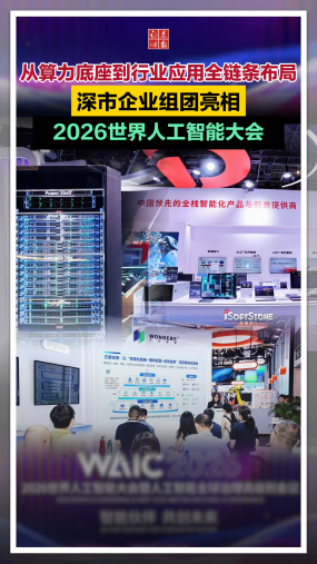 【实探WAIC】从算力底座到行业应用全链条布局，深市企业组团亮相2026世界人工智能大会 