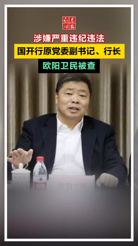 涉嫌严重违纪违法，国开行原党委副书记、行长欧阳卫民被查