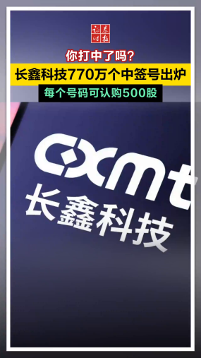 你打中了吗？长鑫科技770万个中签号出炉，每个号码可认购500股