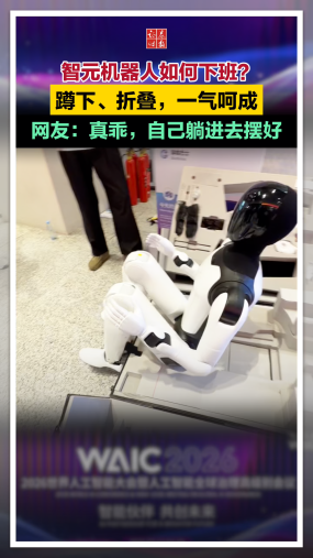 【实探WAIC】智元机器人如何下班？蹲下、折叠，一气呵成，网友：真乖，自己躺进去摆好