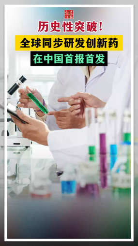 历史性突破！全球同步研发创新药在中国首报首发