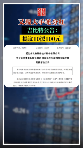 又现大手笔分红  吉比特公告：提议10派100元