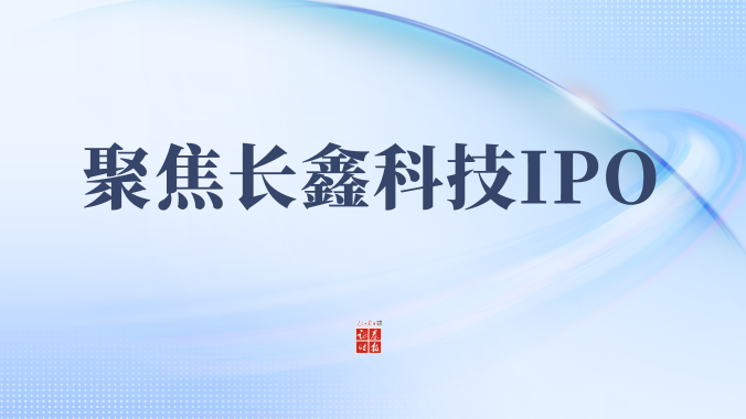 专题丨聚焦长鑫科技IPO，发行结果公布